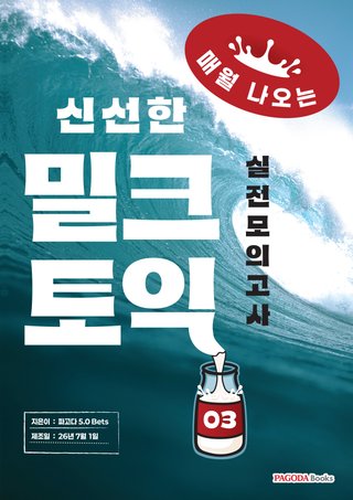 밀크토익 3
